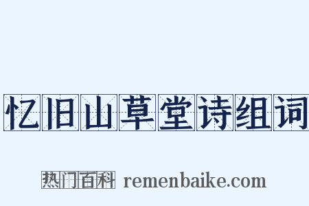 忆旧山草堂诗组词是什么意思的图片